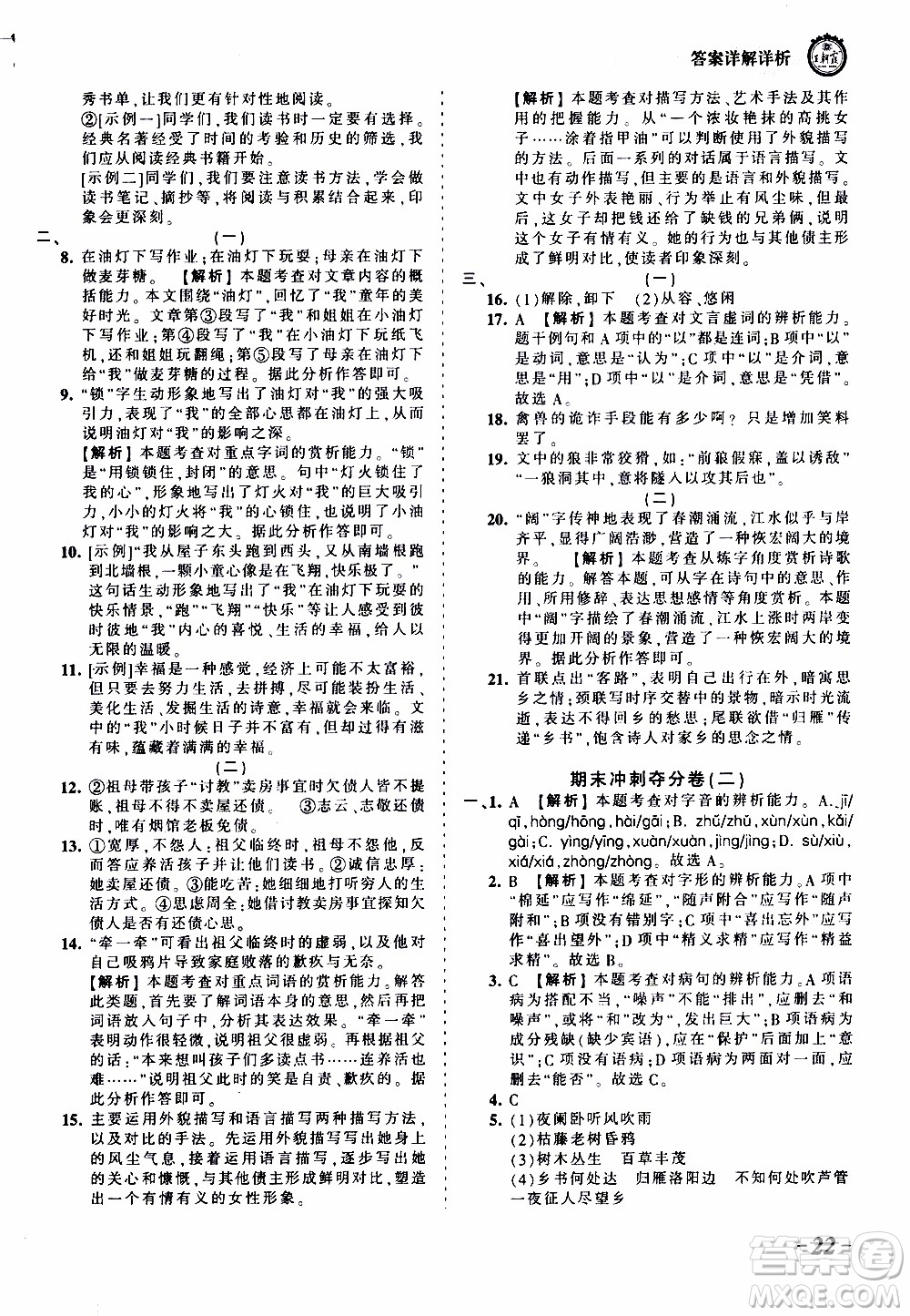 2019王朝霞考點(diǎn)梳理時習(xí)卷語文七年級上冊RJ版人教版參考答案