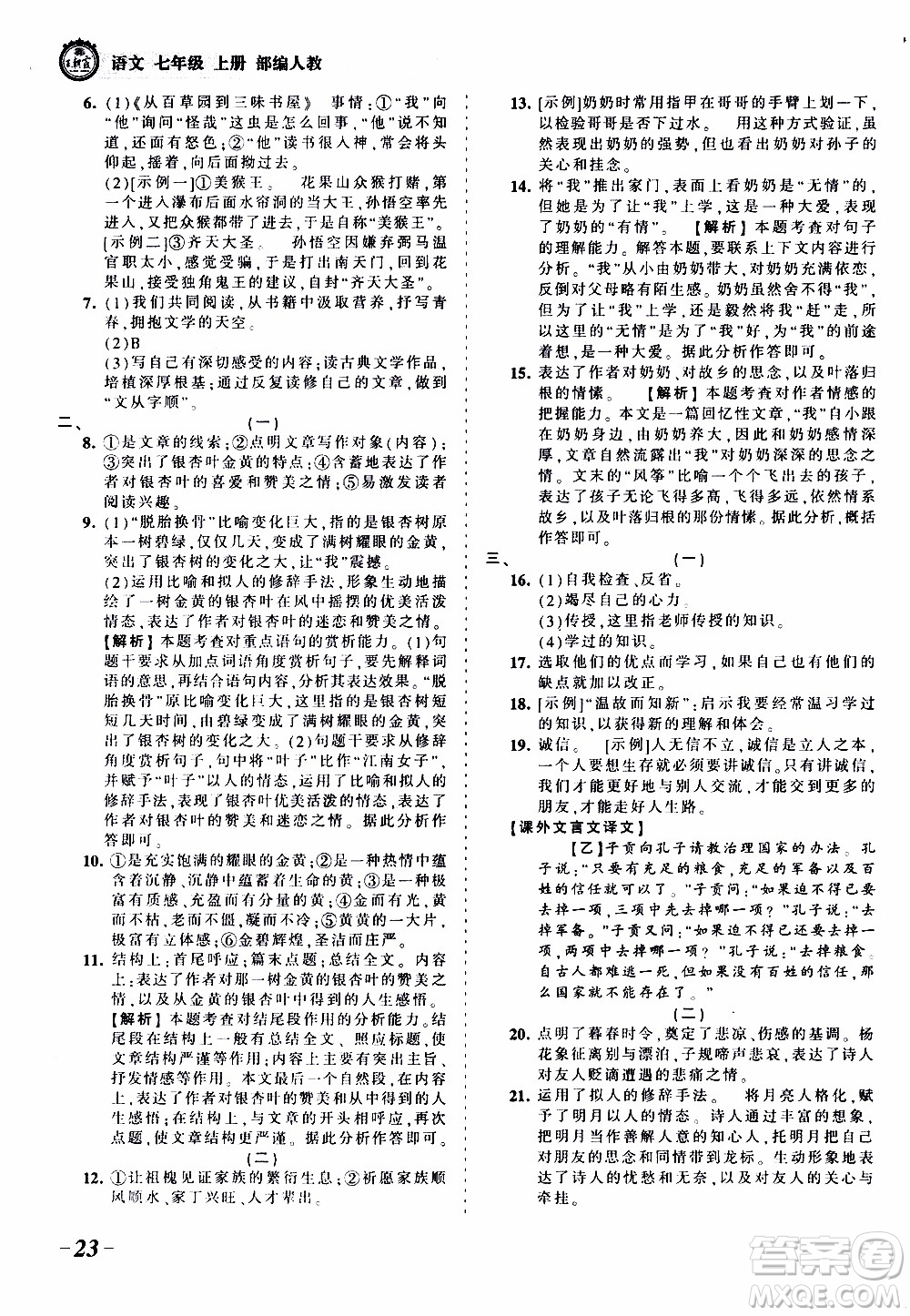 2019王朝霞考點(diǎn)梳理時習(xí)卷語文七年級上冊RJ版人教版參考答案