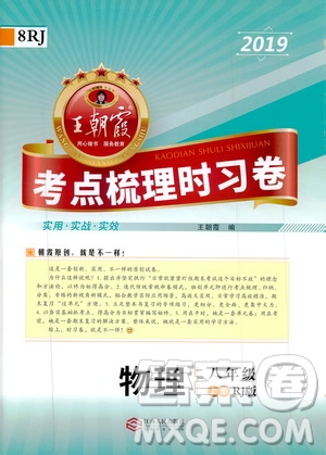 2019王朝霞考點(diǎn)梳理時(shí)習(xí)卷物理八年級(jí)上冊(cè)RJ版人教版參考答案