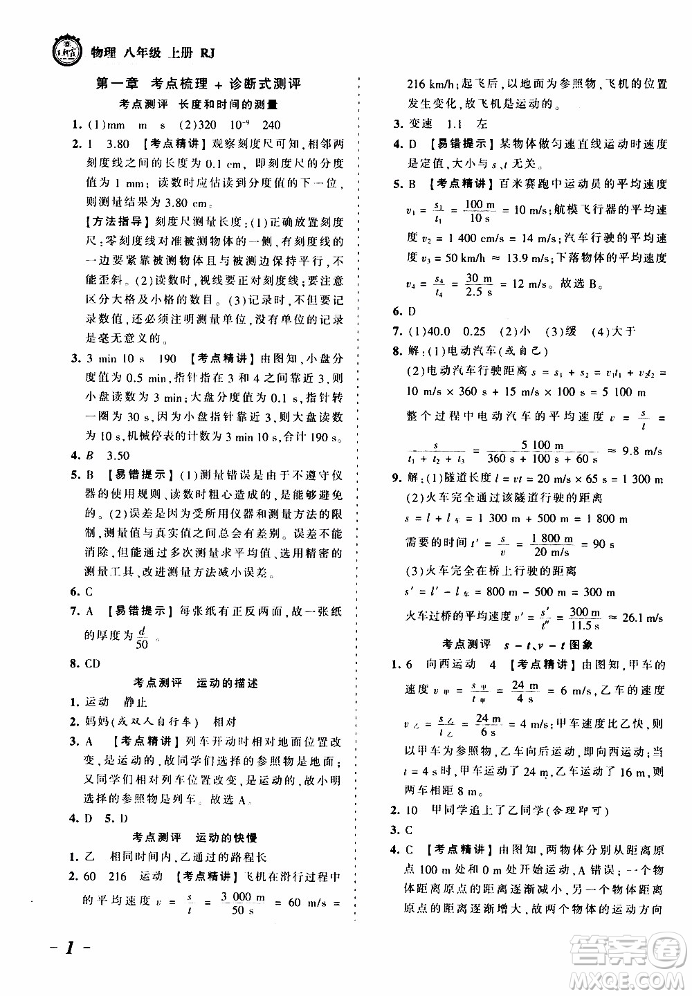 2019王朝霞考點(diǎn)梳理時(shí)習(xí)卷物理八年級(jí)上冊(cè)RJ版人教版參考答案