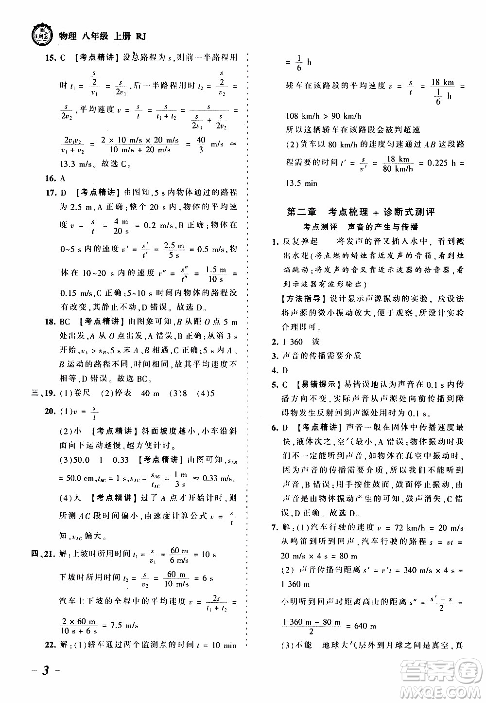 2019王朝霞考點(diǎn)梳理時(shí)習(xí)卷物理八年級(jí)上冊(cè)RJ版人教版參考答案