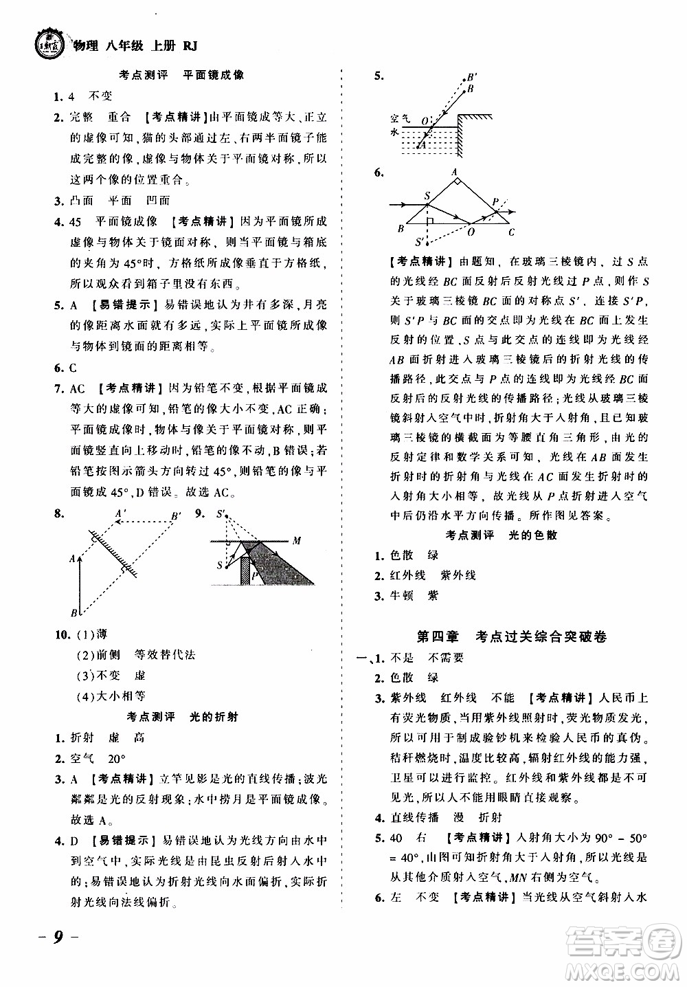 2019王朝霞考點(diǎn)梳理時(shí)習(xí)卷物理八年級(jí)上冊(cè)RJ版人教版參考答案