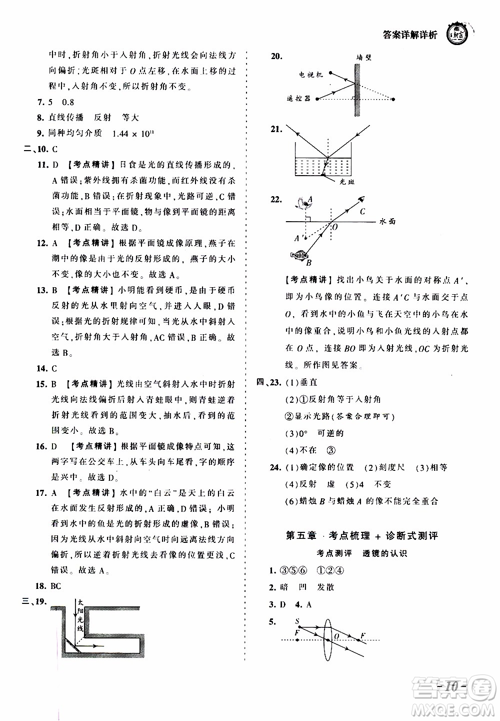 2019王朝霞考點(diǎn)梳理時(shí)習(xí)卷物理八年級(jí)上冊(cè)RJ版人教版參考答案