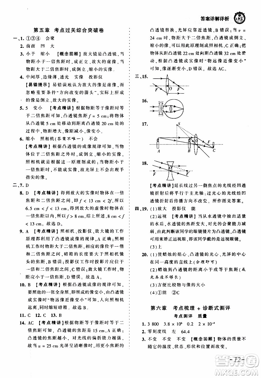 2019王朝霞考點(diǎn)梳理時(shí)習(xí)卷物理八年級(jí)上冊(cè)RJ版人教版參考答案