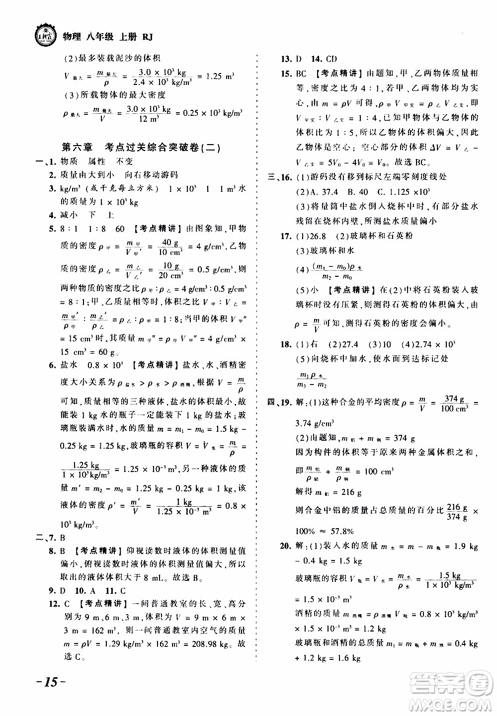 2019王朝霞考點(diǎn)梳理時(shí)習(xí)卷物理八年級(jí)上冊(cè)RJ版人教版參考答案