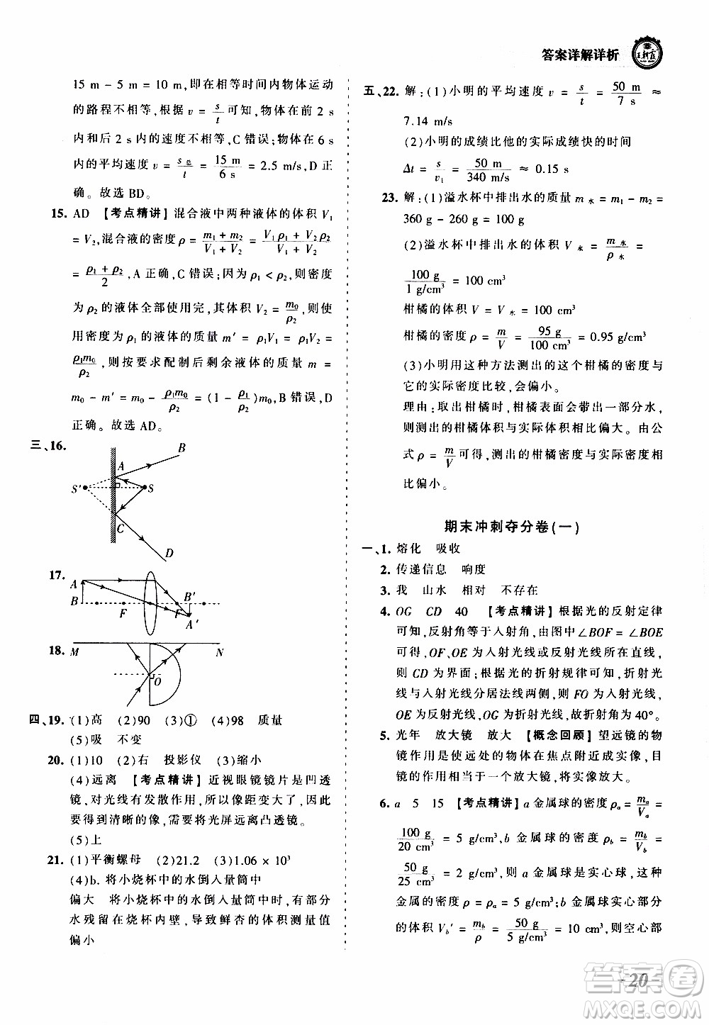 2019王朝霞考點(diǎn)梳理時(shí)習(xí)卷物理八年級(jí)上冊(cè)RJ版人教版參考答案