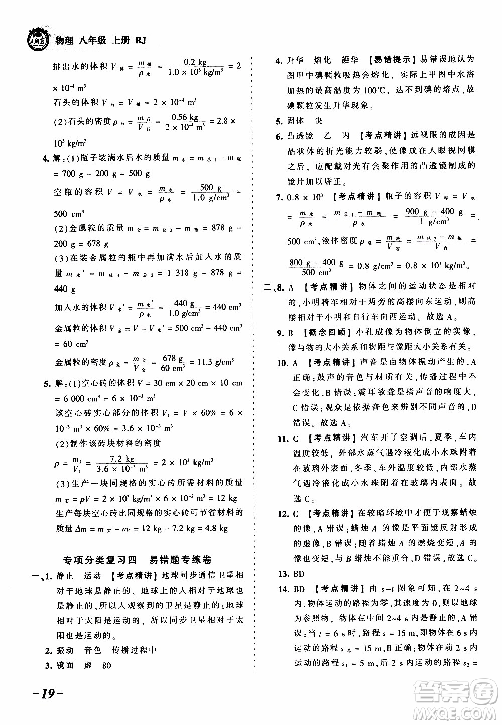 2019王朝霞考點(diǎn)梳理時(shí)習(xí)卷物理八年級(jí)上冊(cè)RJ版人教版參考答案