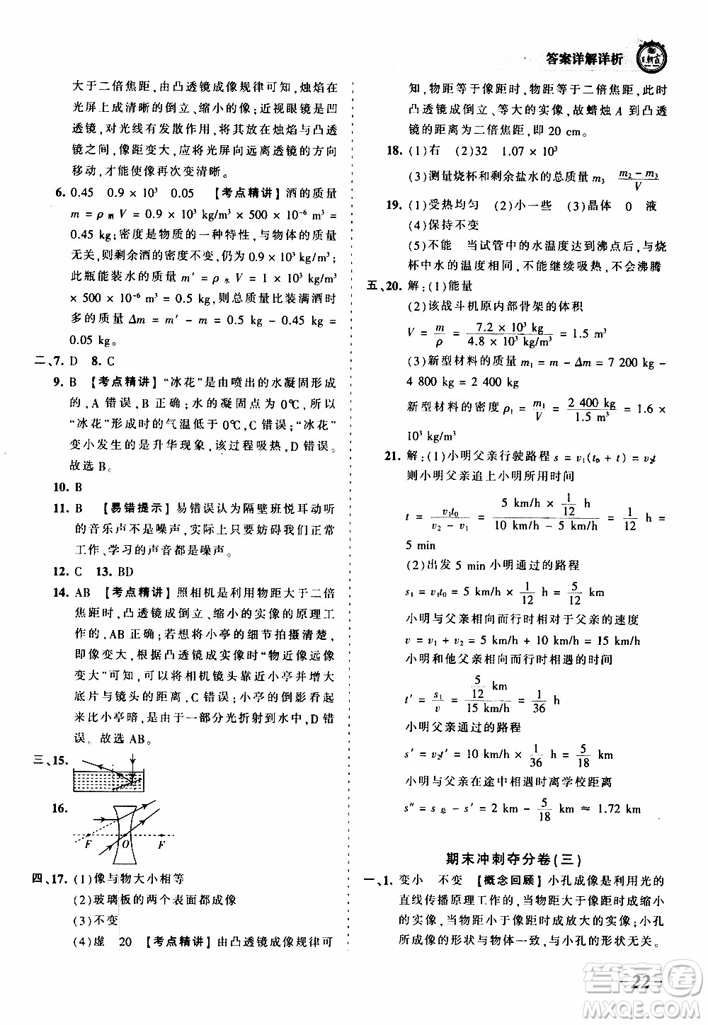 2019王朝霞考點(diǎn)梳理時(shí)習(xí)卷物理八年級(jí)上冊(cè)RJ版人教版參考答案