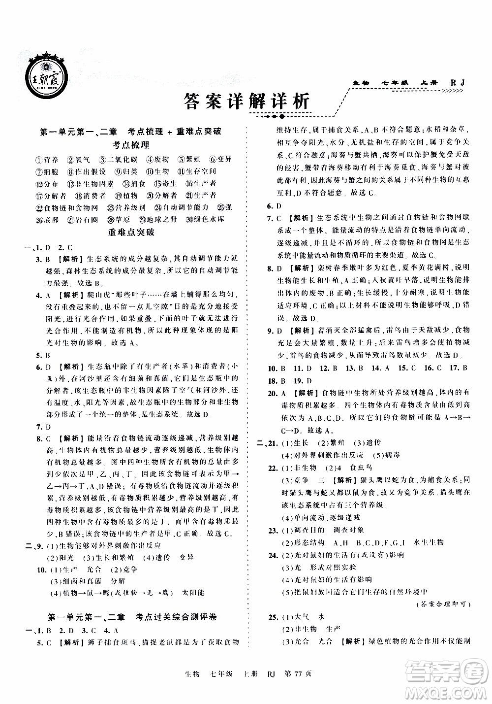 2019王朝霞考點梳理時習卷生物七年級上冊RJ版人教版參考答案