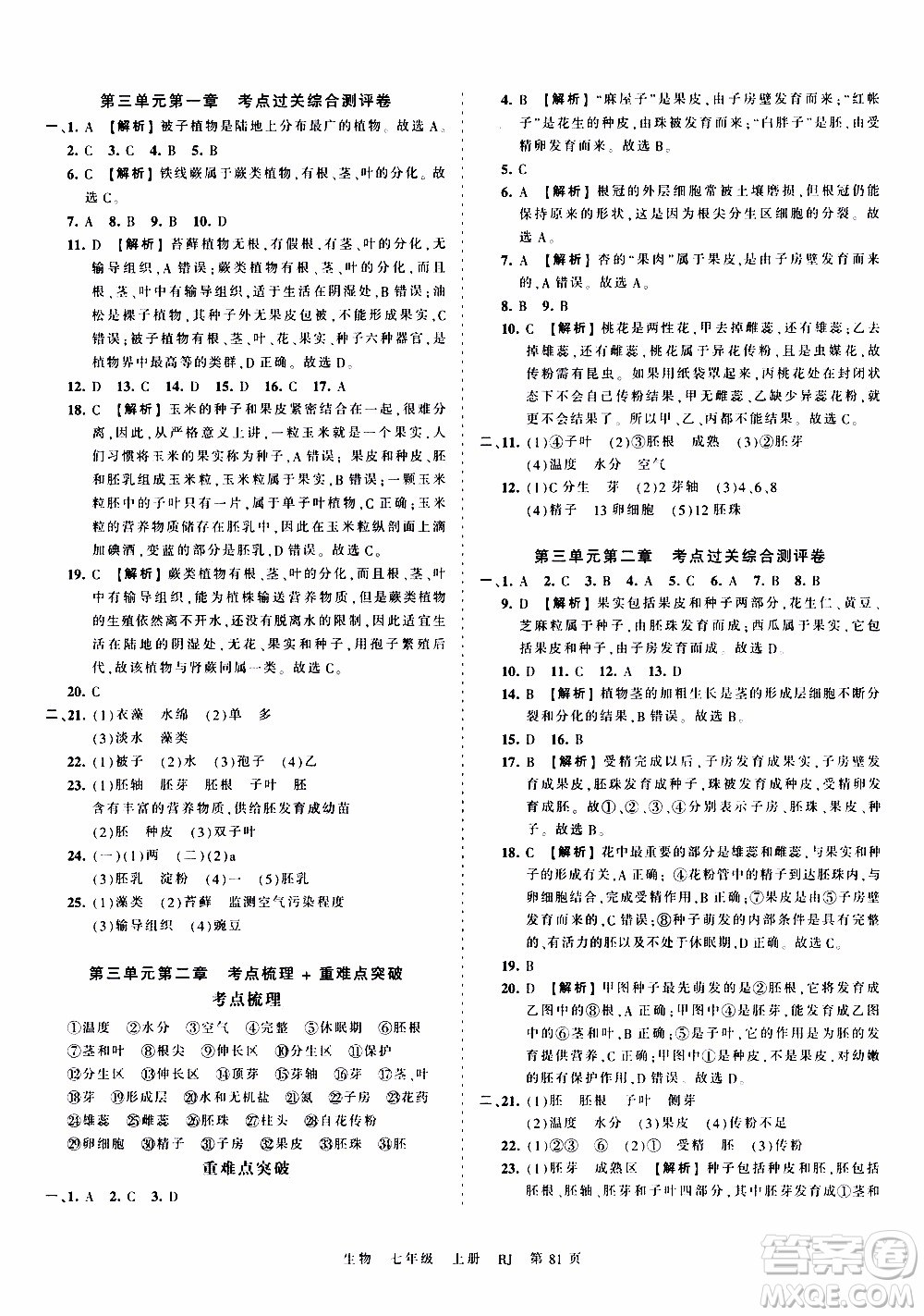 2019王朝霞考點梳理時習卷生物七年級上冊RJ版人教版參考答案