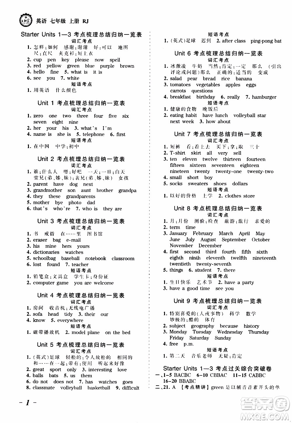 2019王朝霞考點(diǎn)梳理時(shí)習(xí)卷英語(yǔ)七年級(jí)上冊(cè)RJ版人教版參考答案