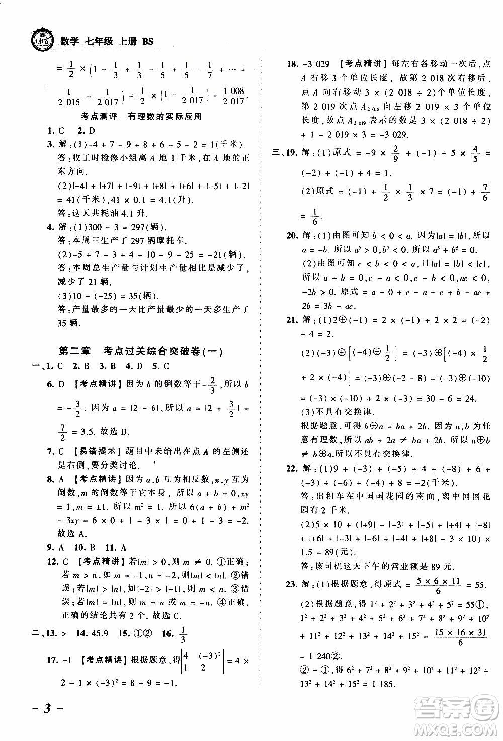 2019王朝霞考點梳理時習(xí)卷數(shù)學(xué)七年級上冊BS北師版參考答案