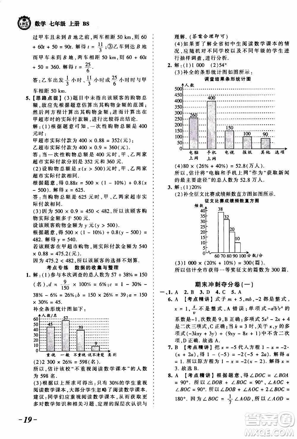 2019王朝霞考點梳理時習(xí)卷數(shù)學(xué)七年級上冊BS北師版參考答案