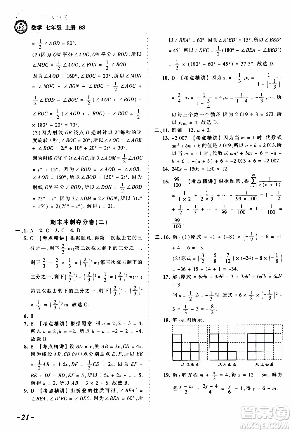 2019王朝霞考點梳理時習(xí)卷數(shù)學(xué)七年級上冊BS北師版參考答案