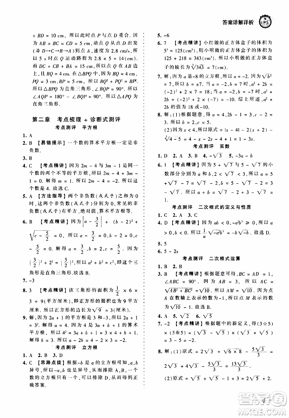 2019王朝霞考點(diǎn)梳理時(shí)習(xí)卷數(shù)學(xué)八年級(jí)上冊(cè)BS北師版參考答案