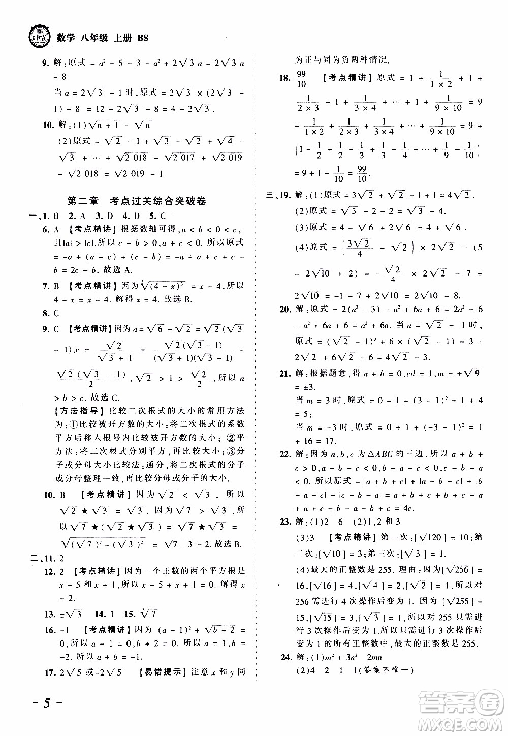 2019王朝霞考點(diǎn)梳理時(shí)習(xí)卷數(shù)學(xué)八年級(jí)上冊(cè)BS北師版參考答案