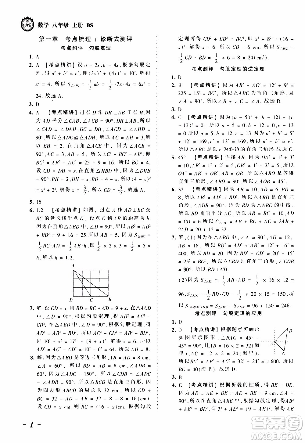 2019王朝霞考點(diǎn)梳理時(shí)習(xí)卷數(shù)學(xué)八年級(jí)上冊(cè)BS北師版參考答案