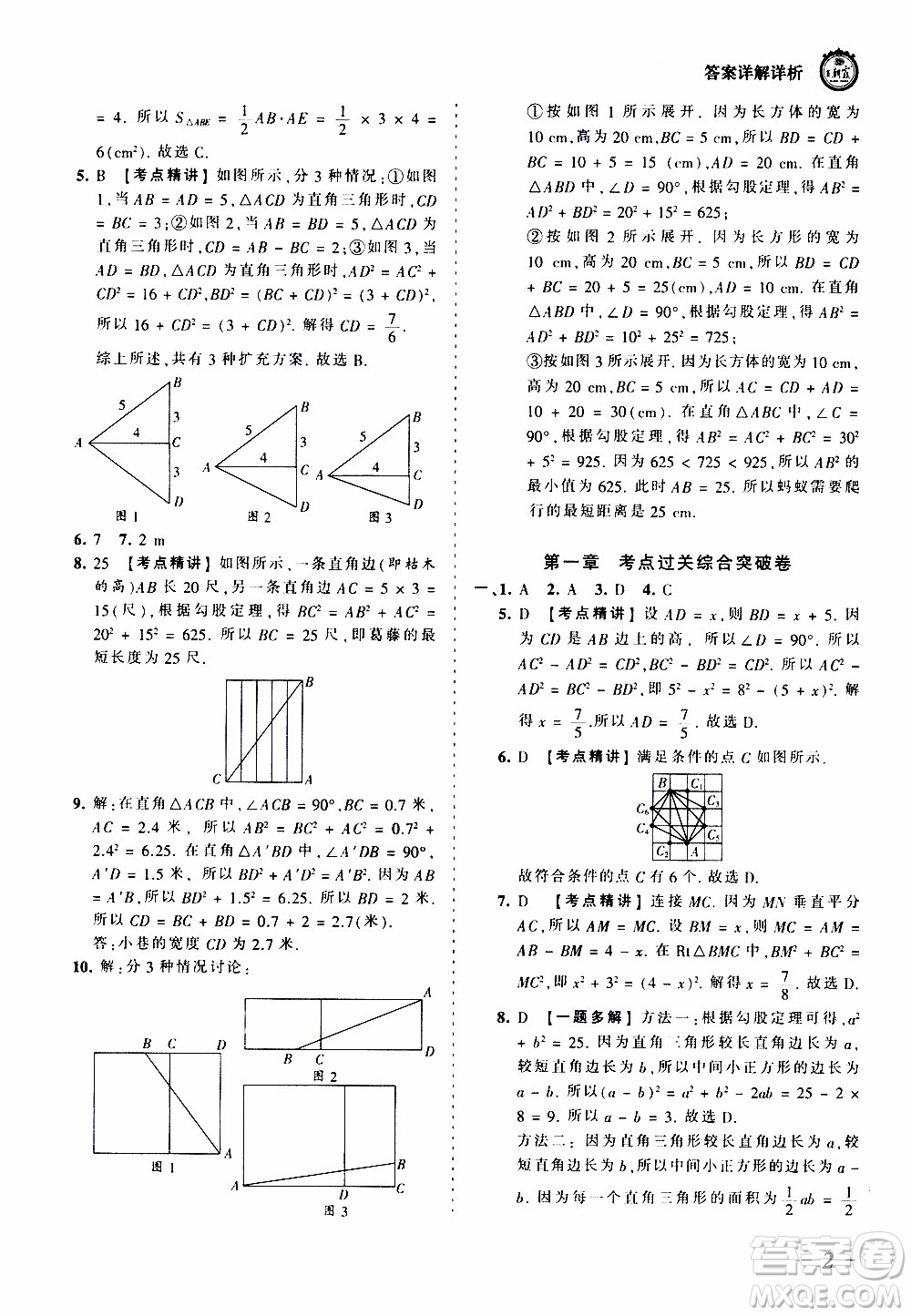 2019王朝霞考點(diǎn)梳理時(shí)習(xí)卷數(shù)學(xué)八年級(jí)上冊(cè)BS北師版參考答案