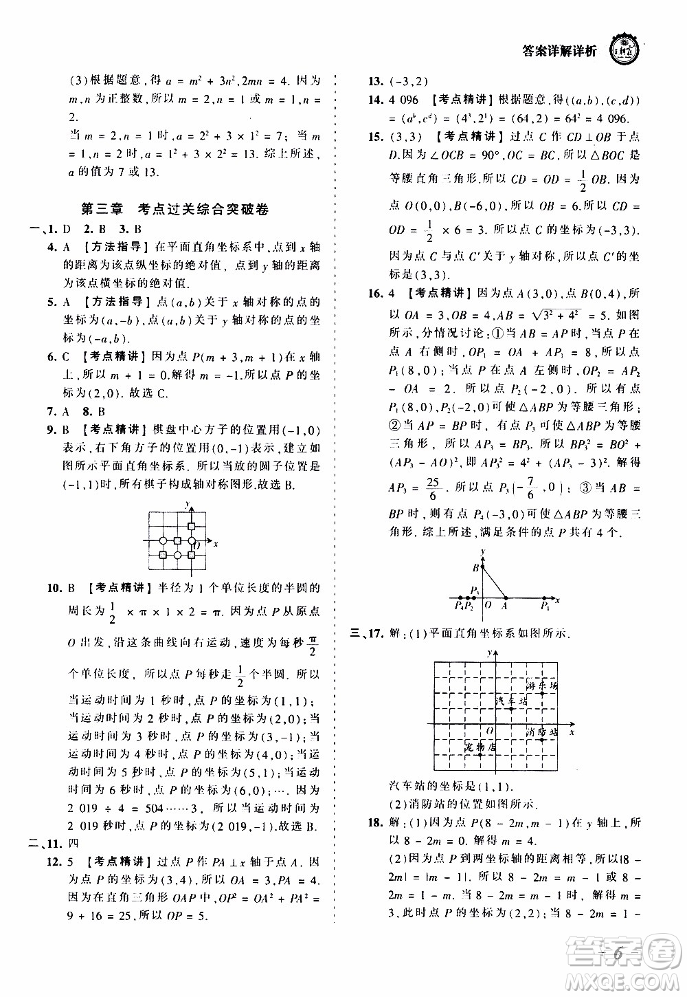 2019王朝霞考點(diǎn)梳理時(shí)習(xí)卷數(shù)學(xué)八年級(jí)上冊(cè)BS北師版參考答案