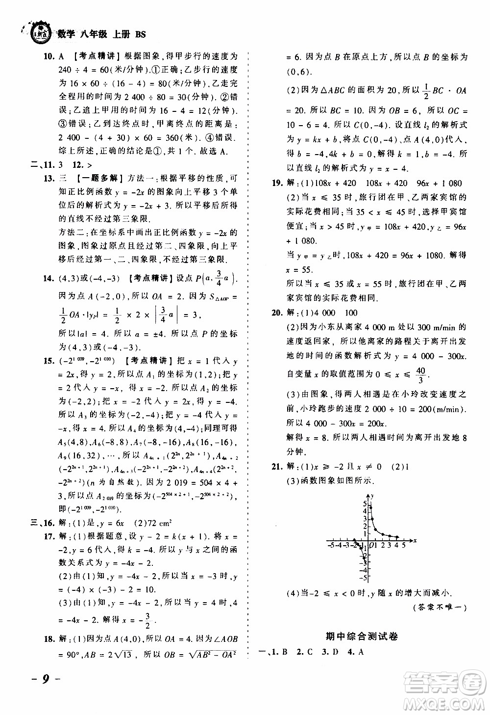 2019王朝霞考點(diǎn)梳理時(shí)習(xí)卷數(shù)學(xué)八年級(jí)上冊(cè)BS北師版參考答案