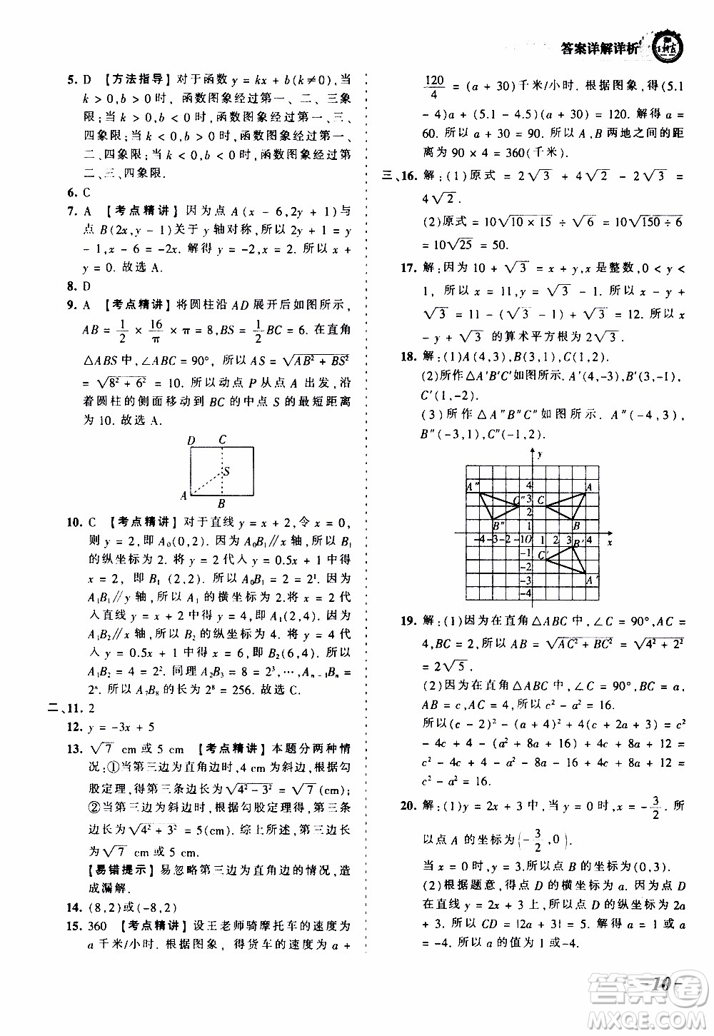 2019王朝霞考點(diǎn)梳理時(shí)習(xí)卷數(shù)學(xué)八年級(jí)上冊(cè)BS北師版參考答案