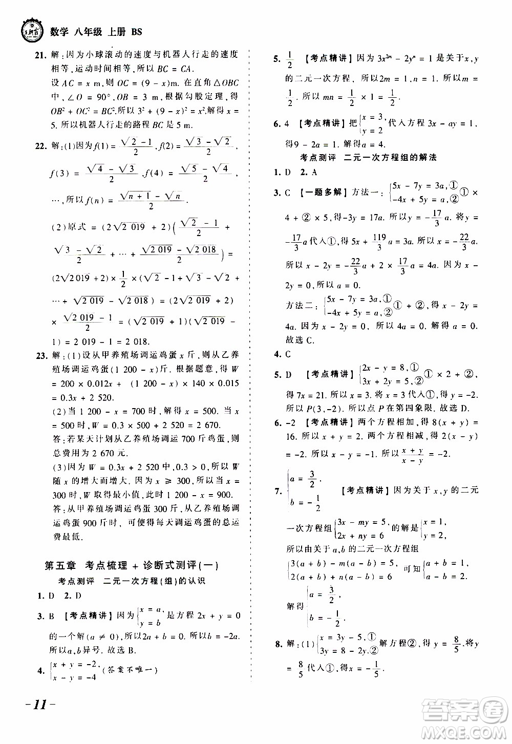 2019王朝霞考點(diǎn)梳理時(shí)習(xí)卷數(shù)學(xué)八年級(jí)上冊(cè)BS北師版參考答案