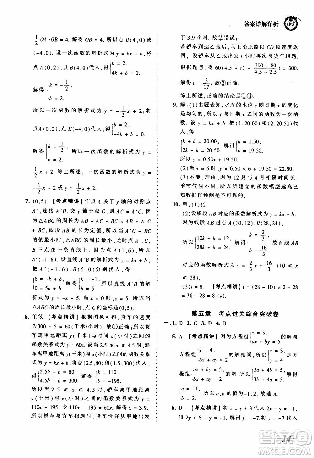 2019王朝霞考點(diǎn)梳理時(shí)習(xí)卷數(shù)學(xué)八年級(jí)上冊(cè)BS北師版參考答案