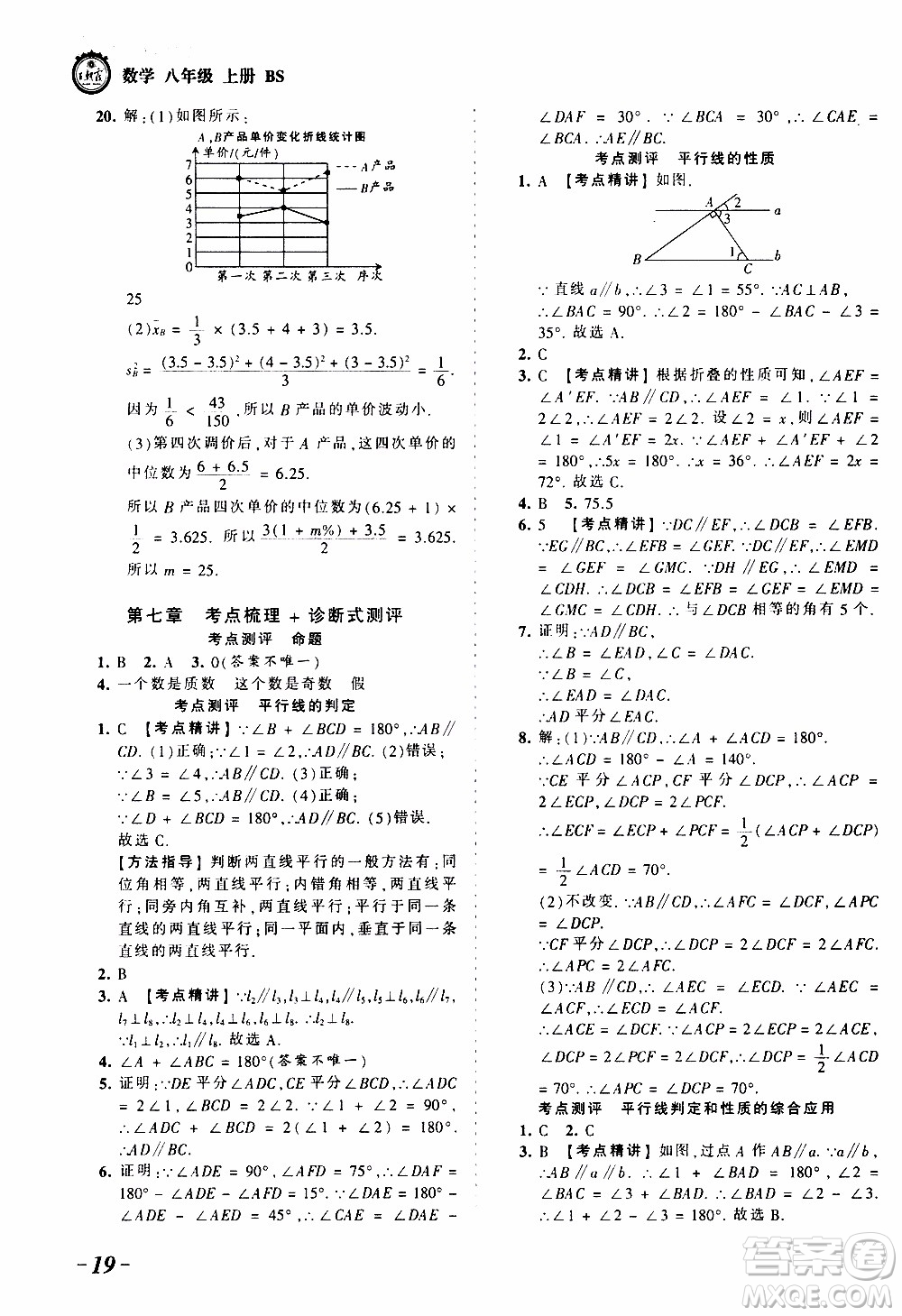 2019王朝霞考點(diǎn)梳理時(shí)習(xí)卷數(shù)學(xué)八年級(jí)上冊(cè)BS北師版參考答案