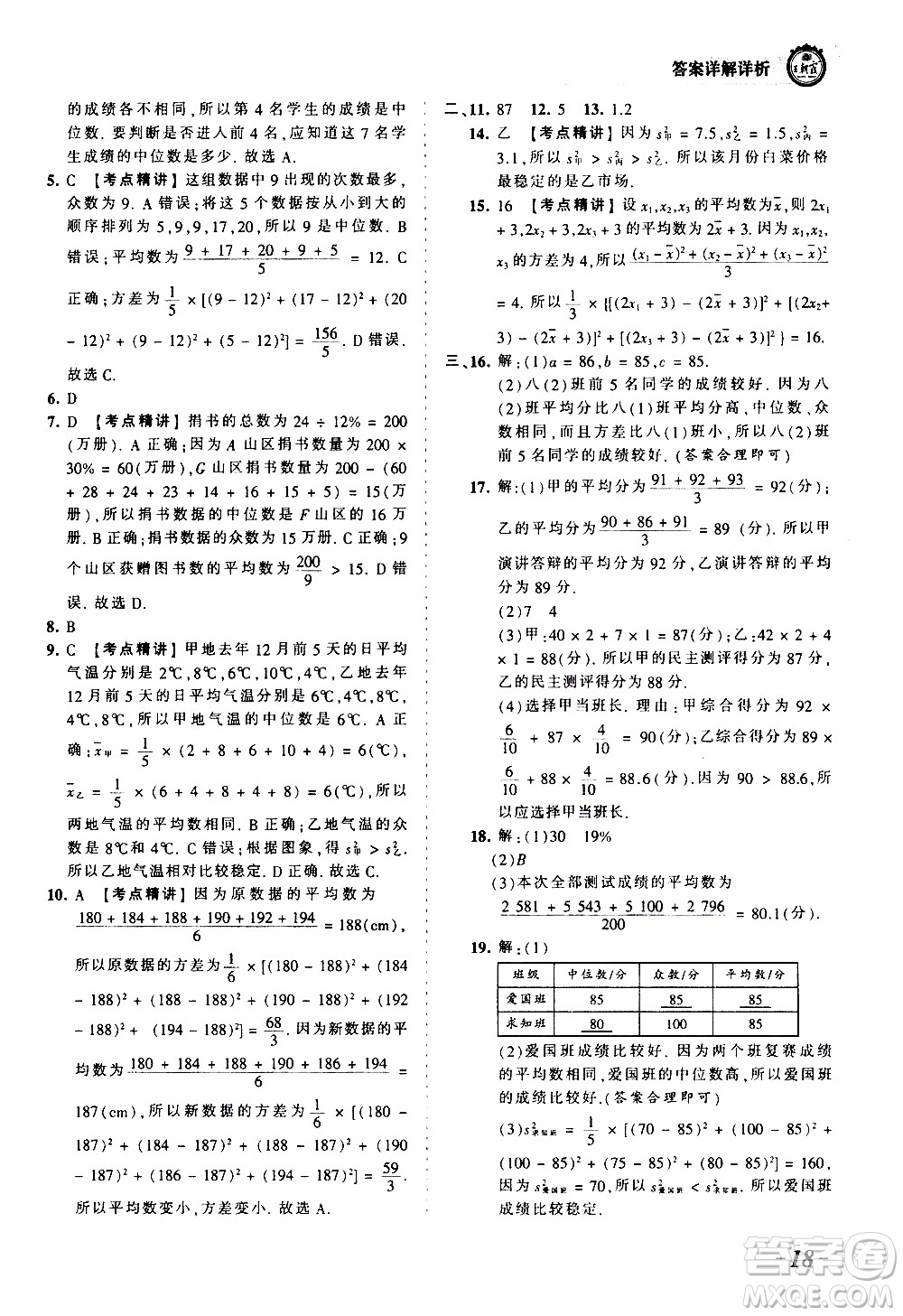 2019王朝霞考點(diǎn)梳理時(shí)習(xí)卷數(shù)學(xué)八年級(jí)上冊(cè)BS北師版參考答案