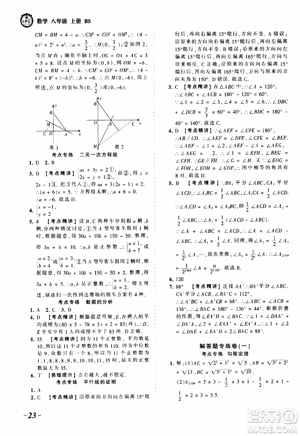 2019王朝霞考點(diǎn)梳理時(shí)習(xí)卷數(shù)學(xué)八年級(jí)上冊(cè)BS北師版參考答案