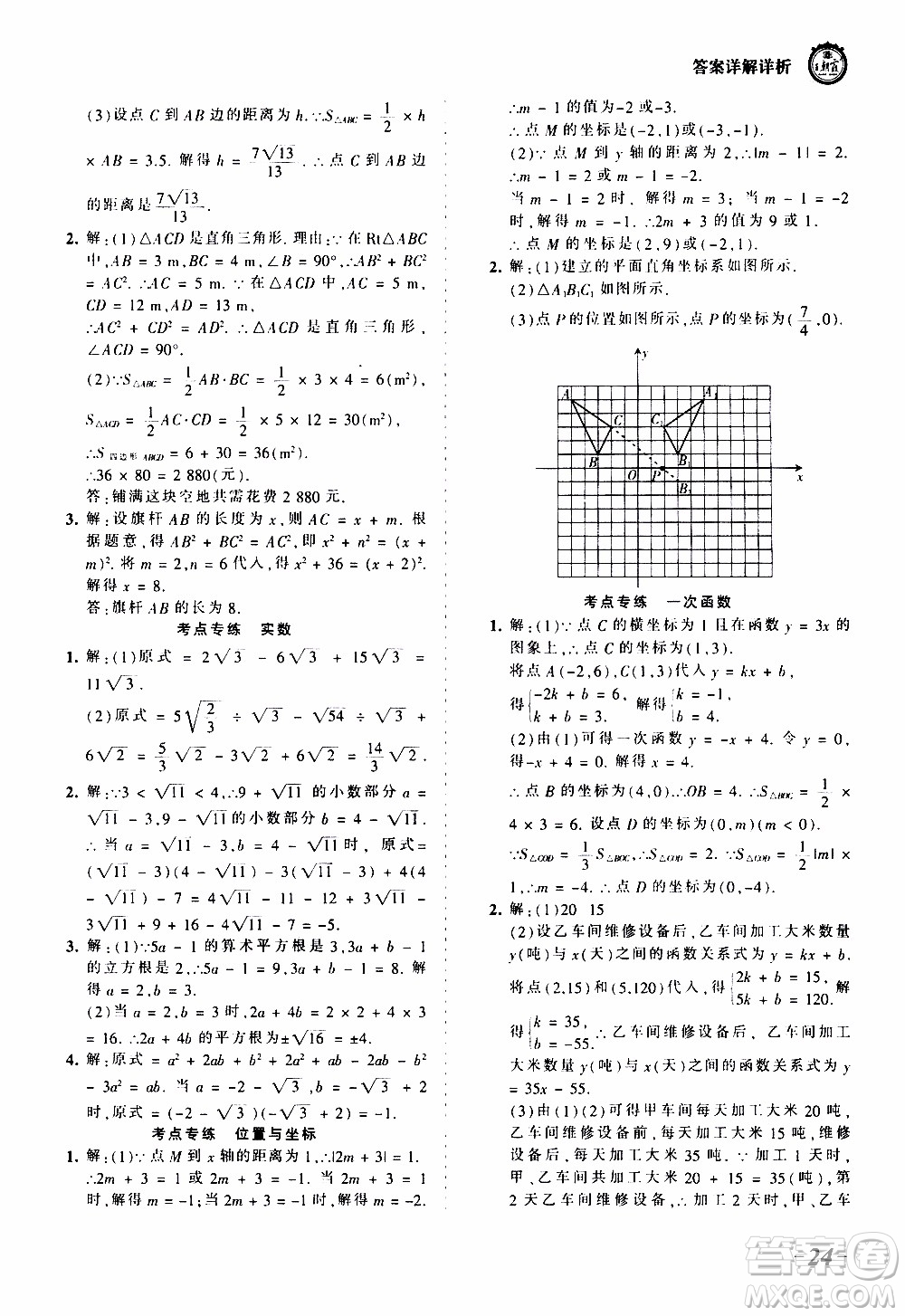 2019王朝霞考點(diǎn)梳理時(shí)習(xí)卷數(shù)學(xué)八年級(jí)上冊(cè)BS北師版參考答案