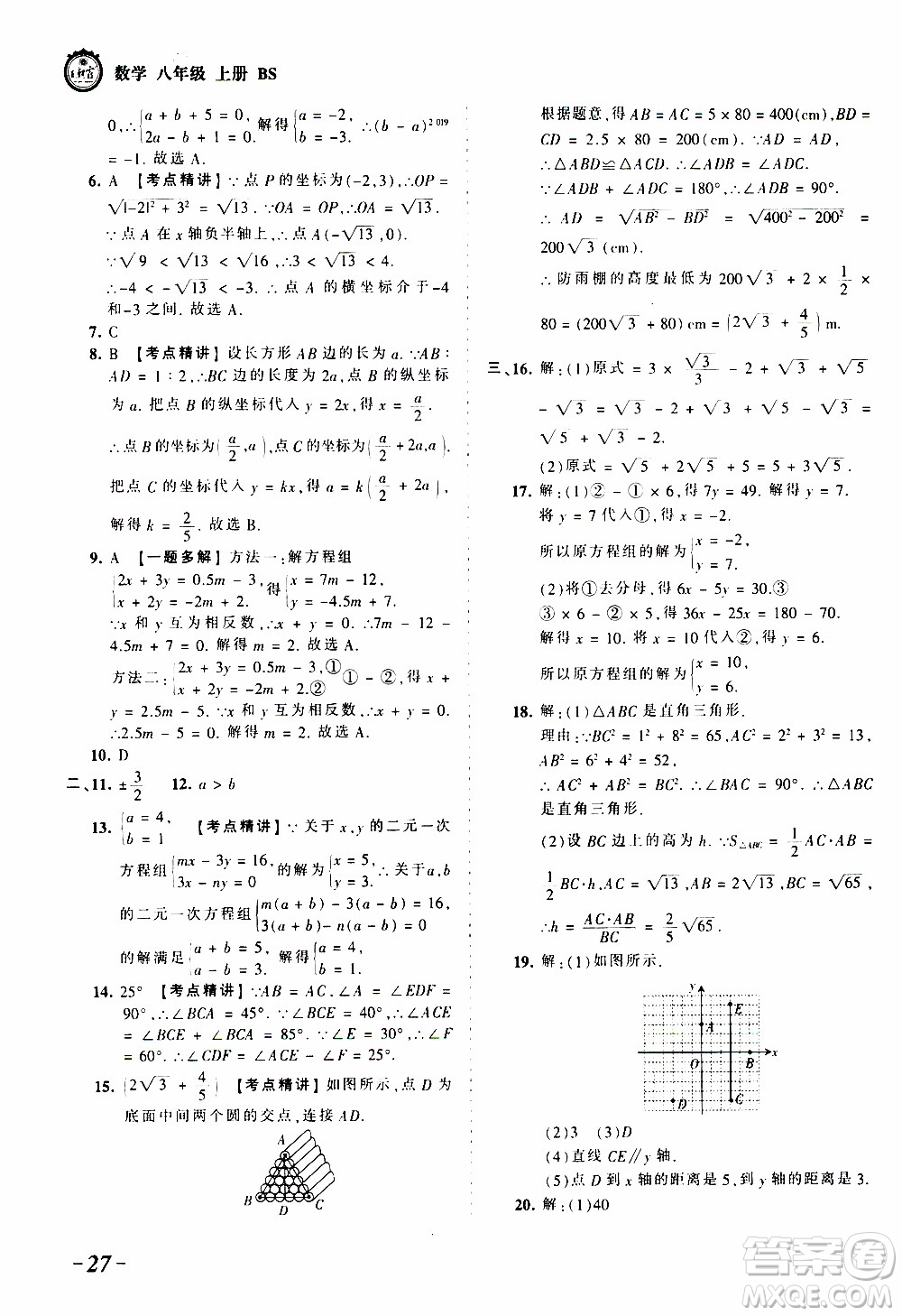 2019王朝霞考點(diǎn)梳理時(shí)習(xí)卷數(shù)學(xué)八年級(jí)上冊(cè)BS北師版參考答案