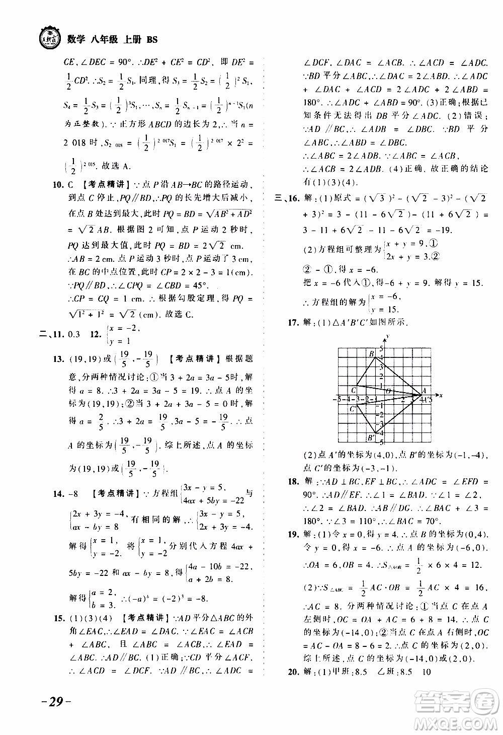 2019王朝霞考點(diǎn)梳理時(shí)習(xí)卷數(shù)學(xué)八年級(jí)上冊(cè)BS北師版參考答案