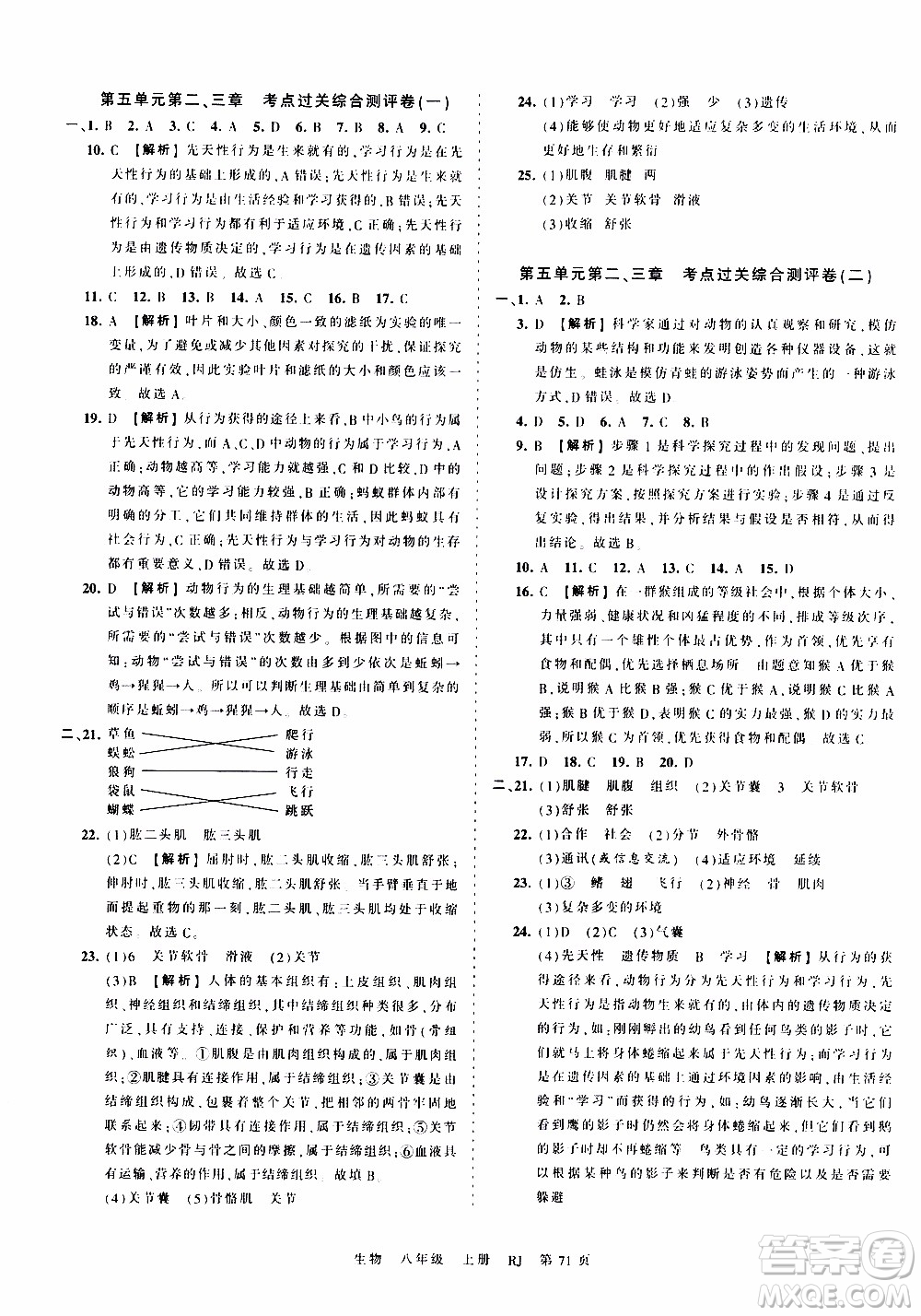 2019王朝霞考點梳理時習卷生物八年級上冊RJ版人教版參考答案