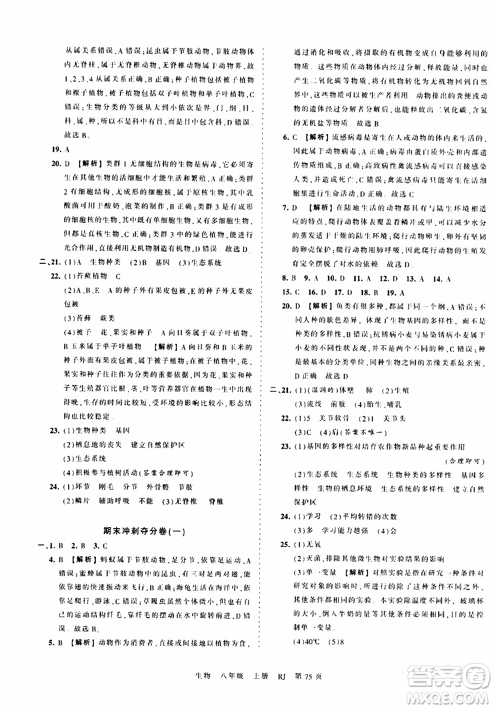 2019王朝霞考點梳理時習卷生物八年級上冊RJ版人教版參考答案