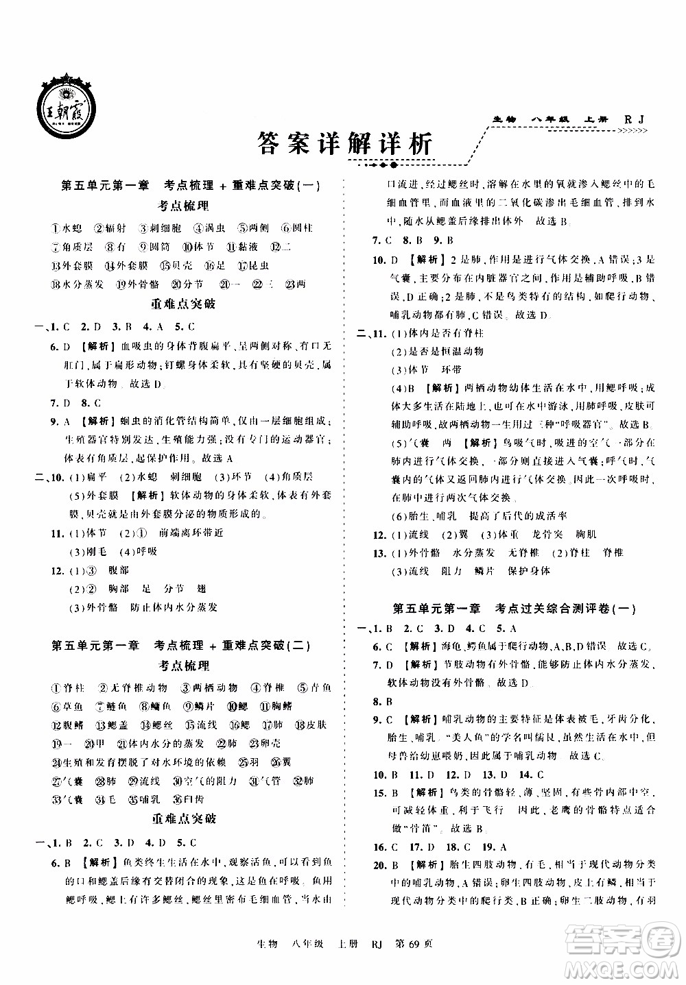 2019王朝霞考點梳理時習卷生物八年級上冊RJ版人教版參考答案