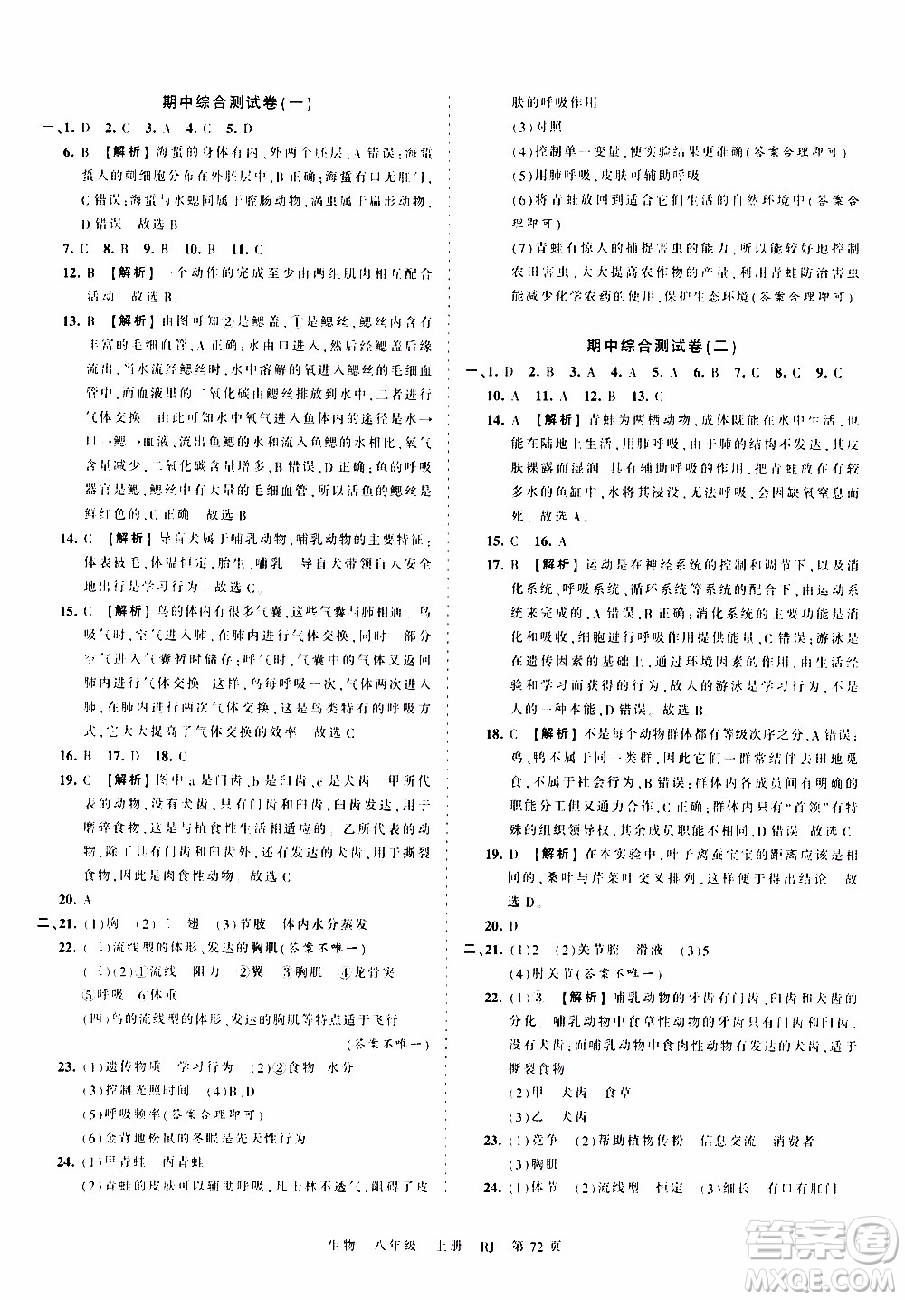 2019王朝霞考點梳理時習卷生物八年級上冊RJ版人教版參考答案