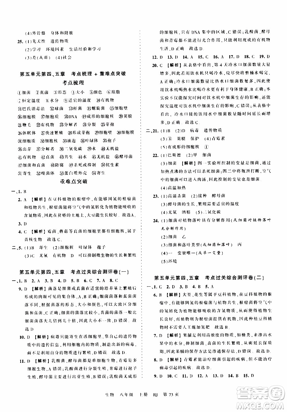 2019王朝霞考點梳理時習卷生物八年級上冊RJ版人教版參考答案