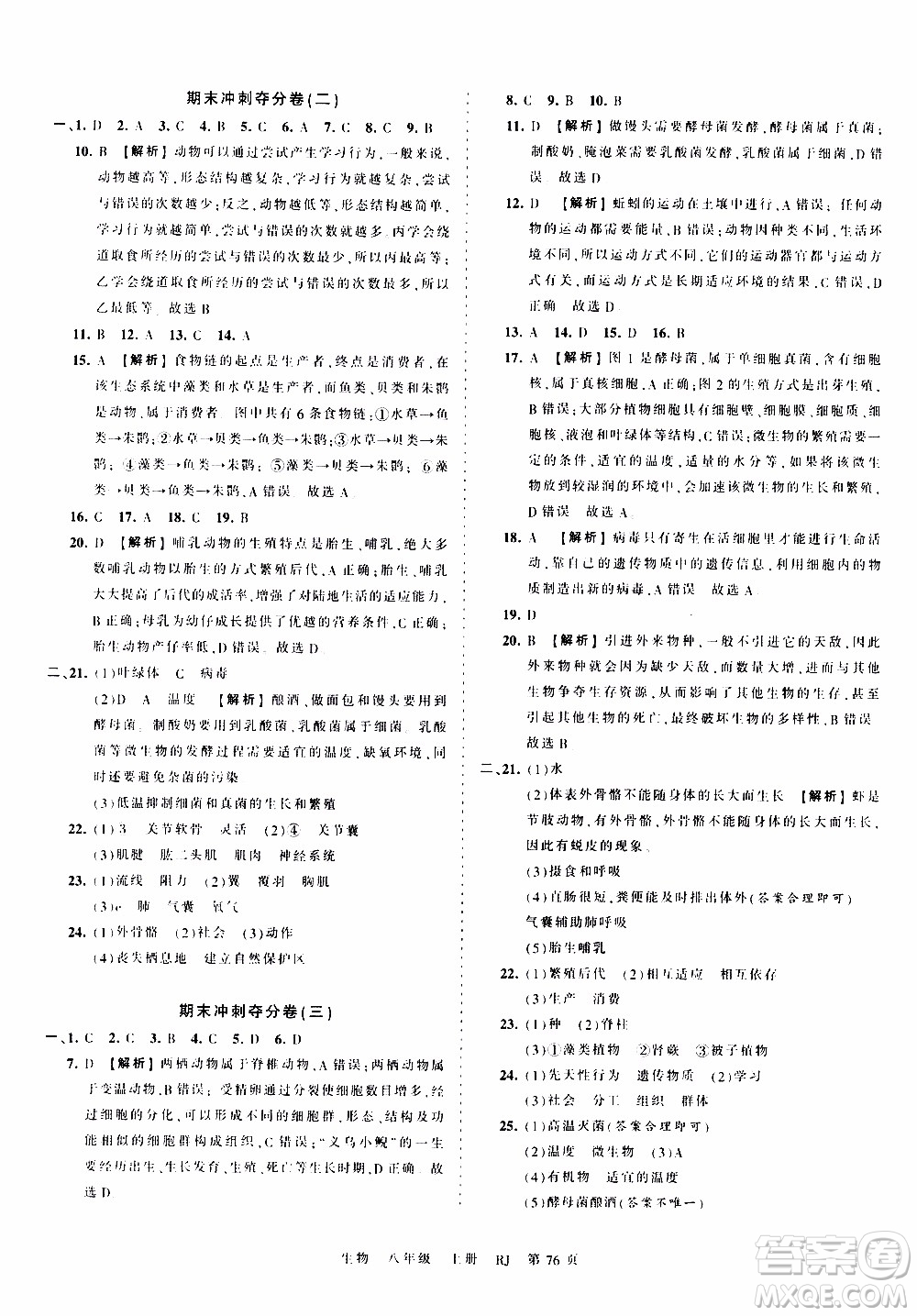 2019王朝霞考點梳理時習卷生物八年級上冊RJ版人教版參考答案