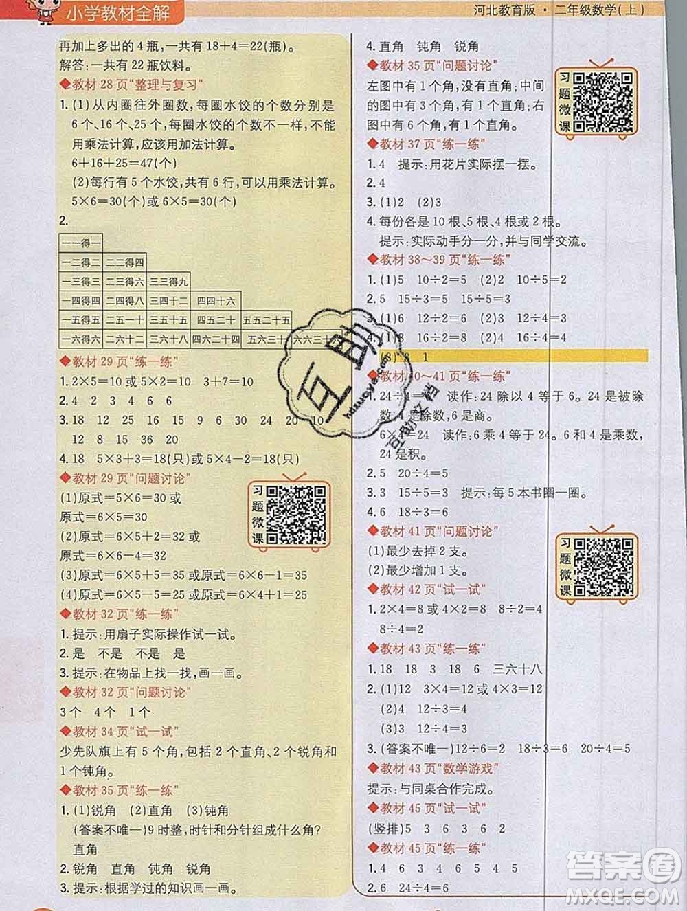 陜西人民教育出版社2019秋小學(xué)教材全解二年級(jí)數(shù)學(xué)上冊(cè)冀教版答案