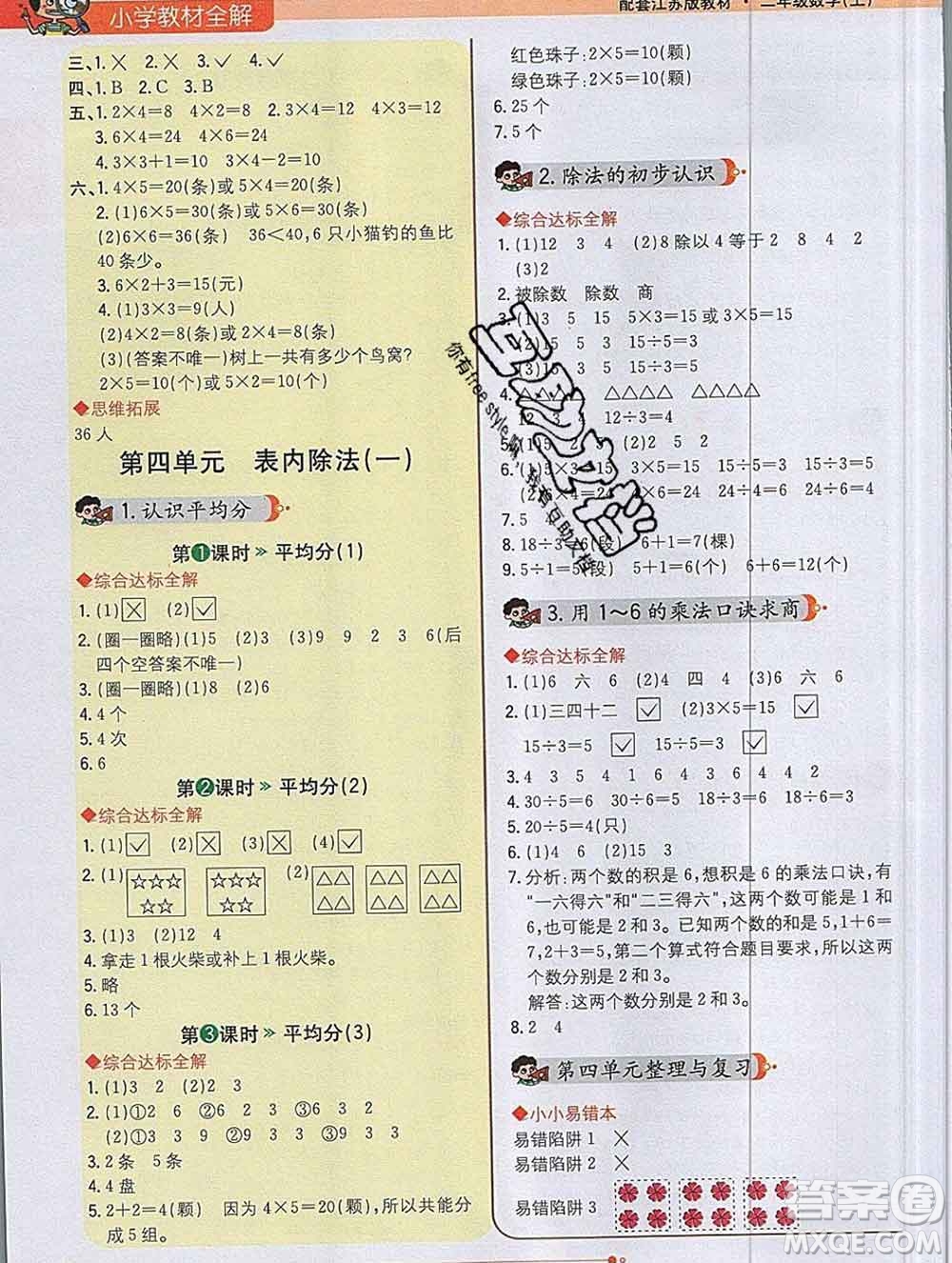 陜西人民教育出版社2019秋小學(xué)教材全解二年級數(shù)學(xué)上冊江蘇版答案