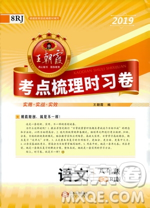 2019王朝霞考點(diǎn)梳理時習(xí)卷語文八年級上冊RJ版人教版參考答案