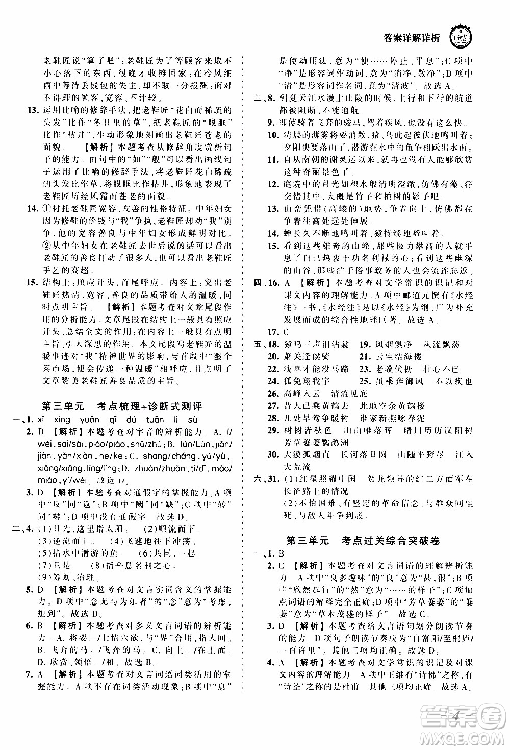 2019王朝霞考點(diǎn)梳理時習(xí)卷語文八年級上冊RJ版人教版參考答案