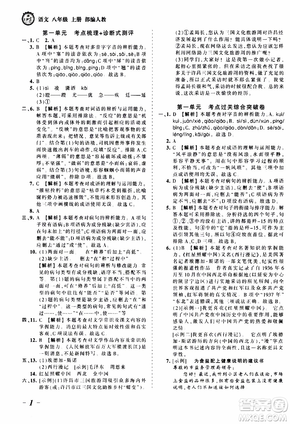 2019王朝霞考點(diǎn)梳理時習(xí)卷語文八年級上冊RJ版人教版參考答案