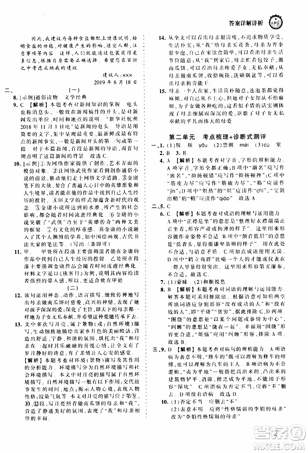 2019王朝霞考點(diǎn)梳理時習(xí)卷語文八年級上冊RJ版人教版參考答案