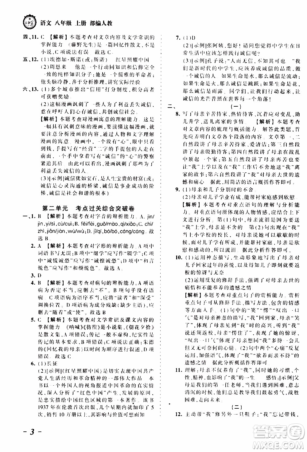 2019王朝霞考點(diǎn)梳理時習(xí)卷語文八年級上冊RJ版人教版參考答案