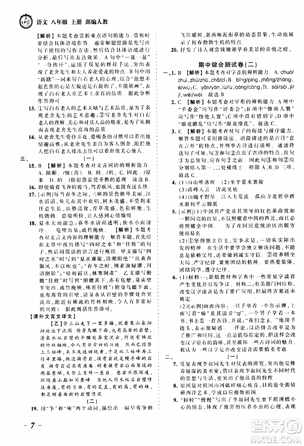 2019王朝霞考點(diǎn)梳理時習(xí)卷語文八年級上冊RJ版人教版參考答案