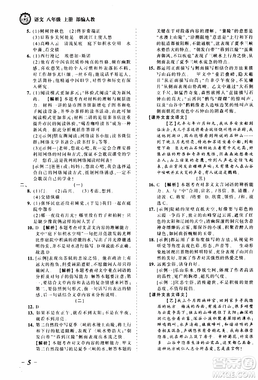 2019王朝霞考點(diǎn)梳理時習(xí)卷語文八年級上冊RJ版人教版參考答案