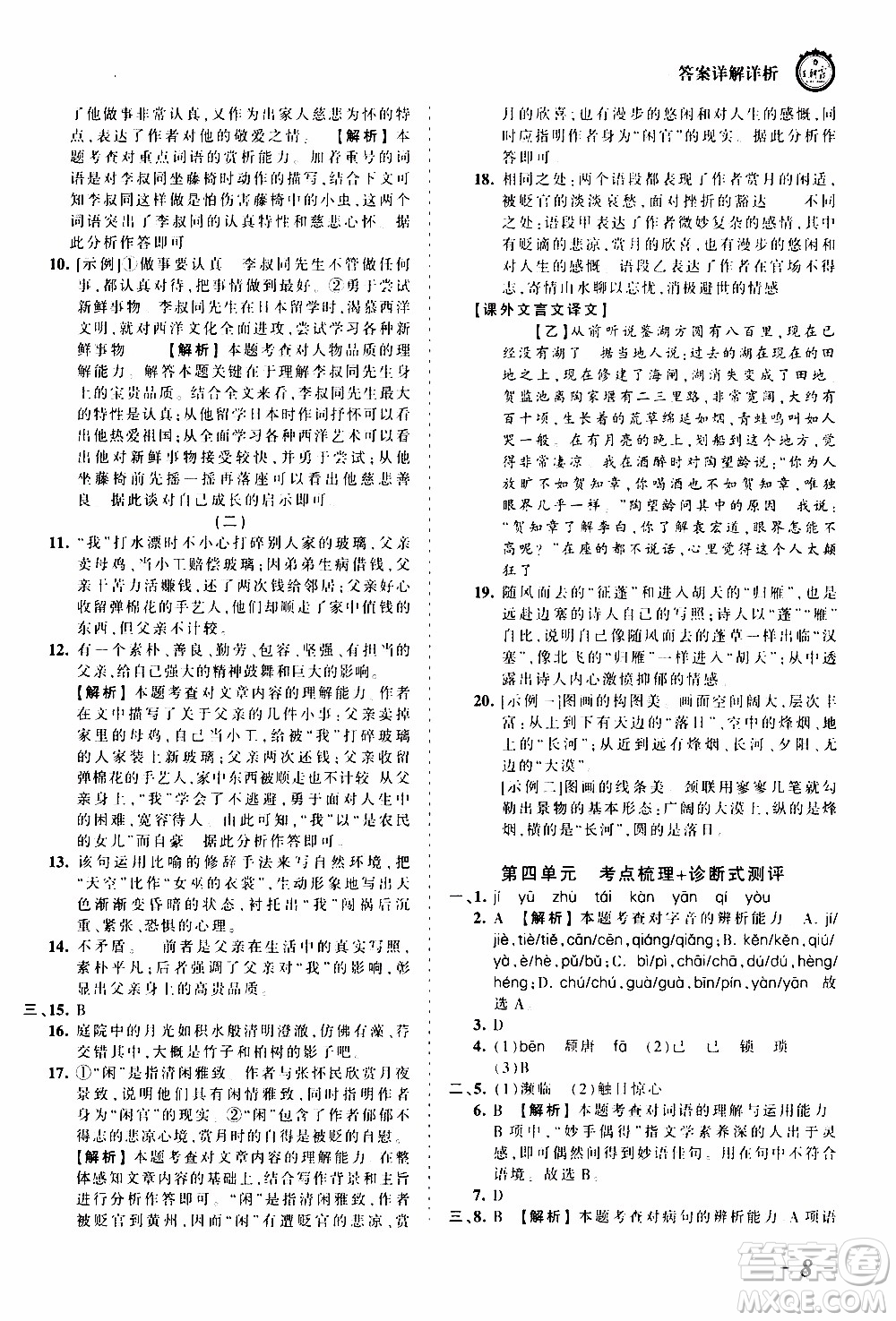 2019王朝霞考點(diǎn)梳理時習(xí)卷語文八年級上冊RJ版人教版參考答案