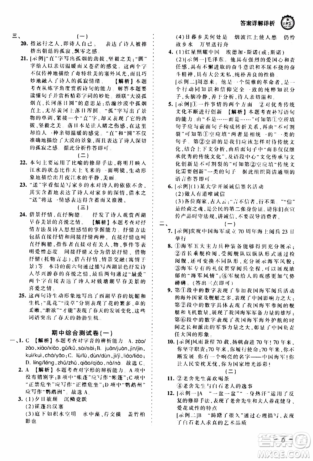 2019王朝霞考點(diǎn)梳理時習(xí)卷語文八年級上冊RJ版人教版參考答案